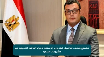 مشروع ضخم.. تفاصيل خطة وزير الإسكان لإحياء القاهرة الخديوية عبر مشروعات مبتكرة